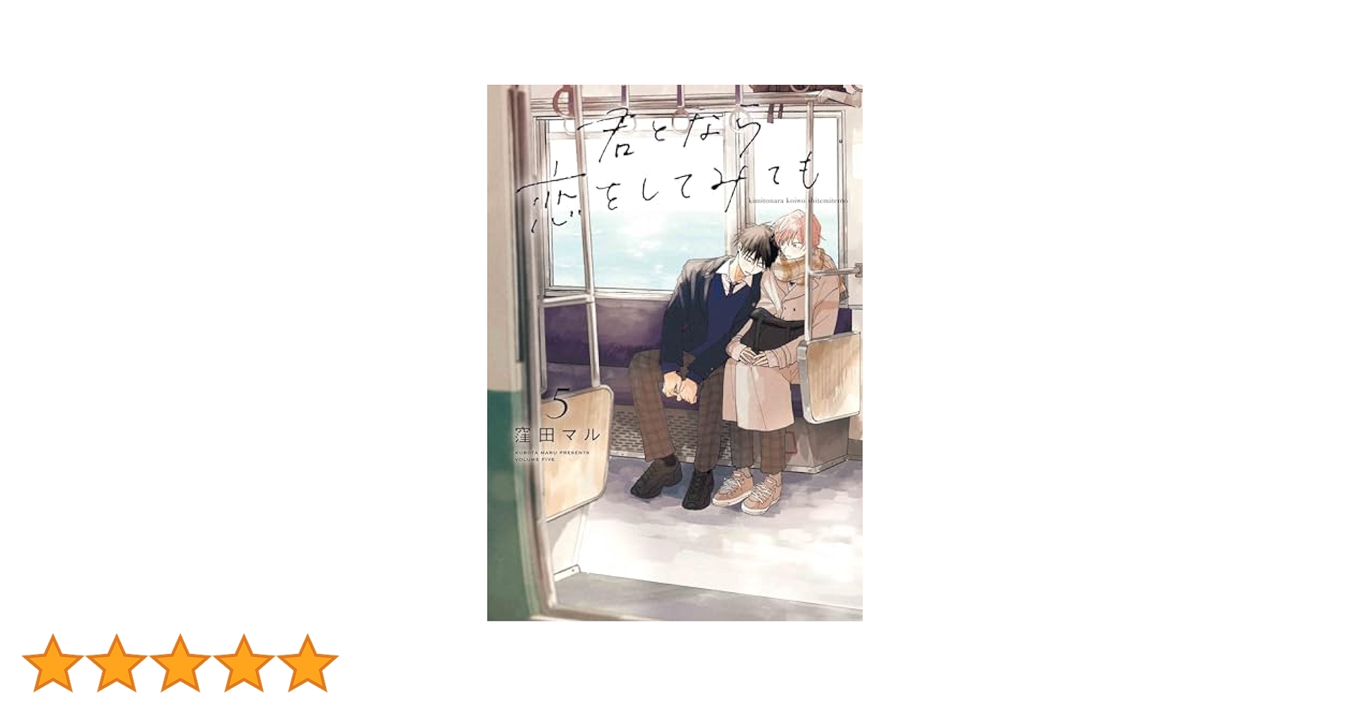 君となら恋をしてみても　りゅあま亭　5巻発売記念　クリアカード　夕日アイス　天 君となら恋をしてみても」5巻発売記念展 ～りゅあま亭～ | マンガ展
